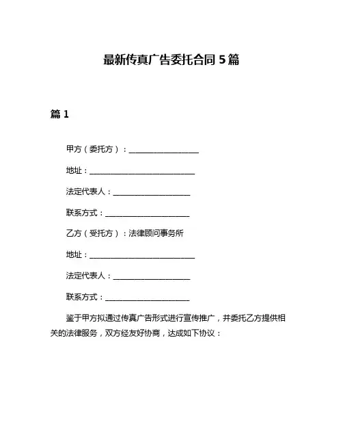 最新传真广告委托合同5篇
