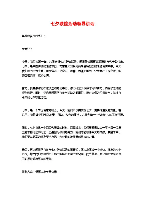 七夕联谊活动领导讲话