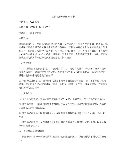 医院救护车购买申请书
