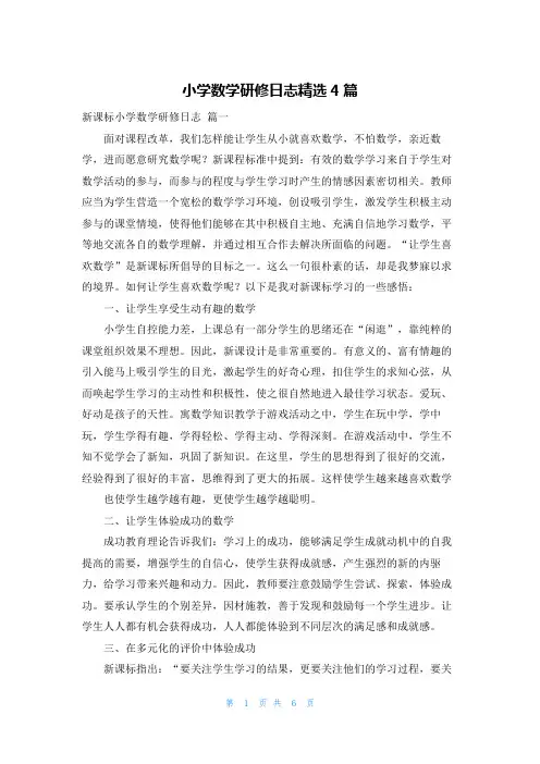 小学数学研修日志精选4篇