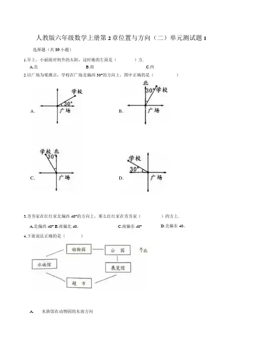 人教版小学六年级数学上册第2单元《位置与方向(二)》测试题附答案(共4套).docx