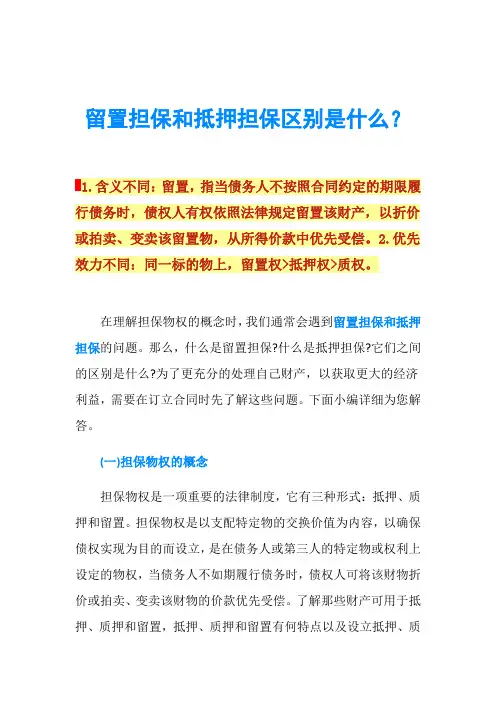 留置担保和抵押担保区别是什么？