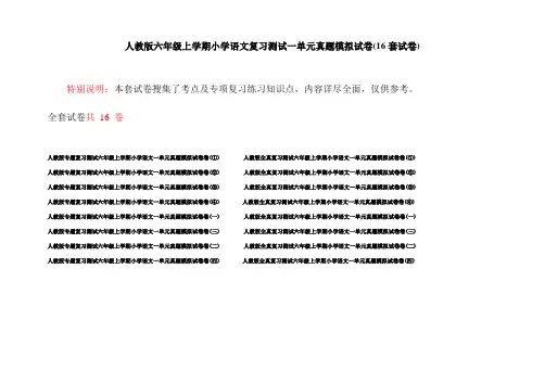 人教版六年级上学期小学语文复习测试一单元真题模拟试卷(16套试卷)