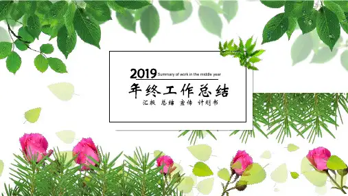 【精选】2019年终工作总结ppt通用模板