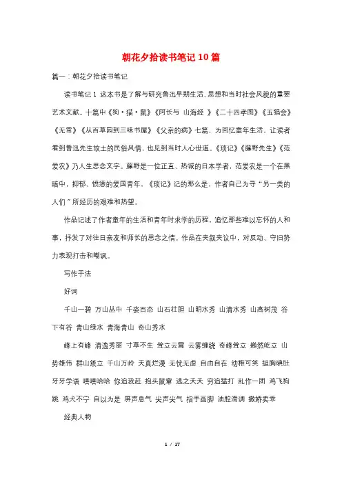 朝花夕拾读书笔记10篇