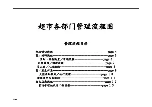 家乐福超市各部门管理流程图[1]