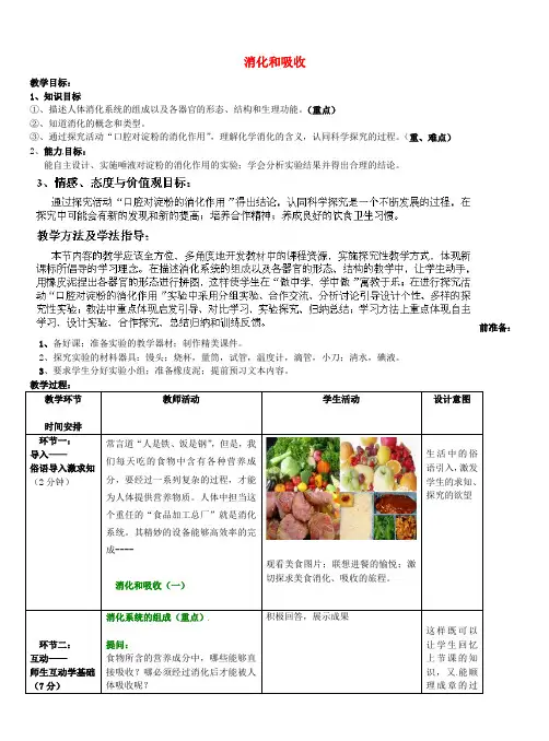 七年级生物下册 第3单元 第1章 第2节 消化和吸收(第1课时)教案1 (新版)济南版