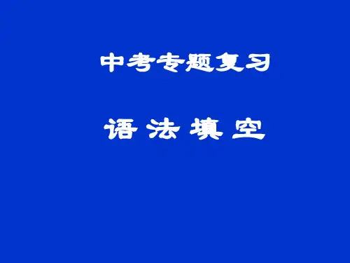 2023年中考英语语法填空复习课件