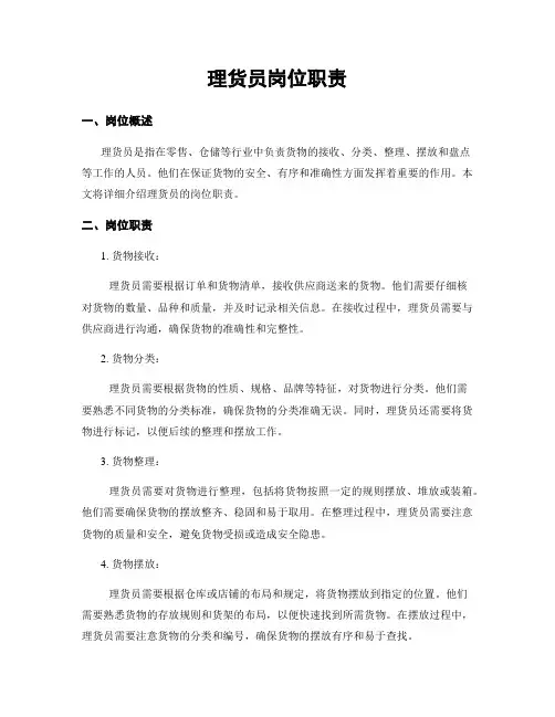 理货员岗位职责