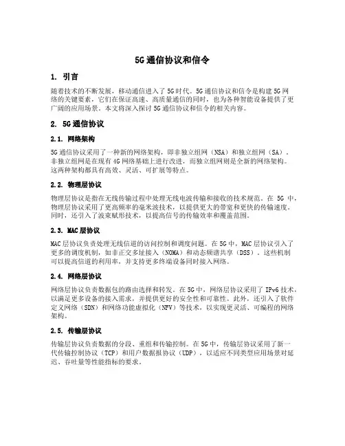5g通信协议和信令