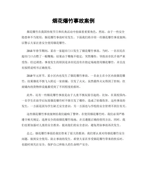 烟花爆竹事故案例