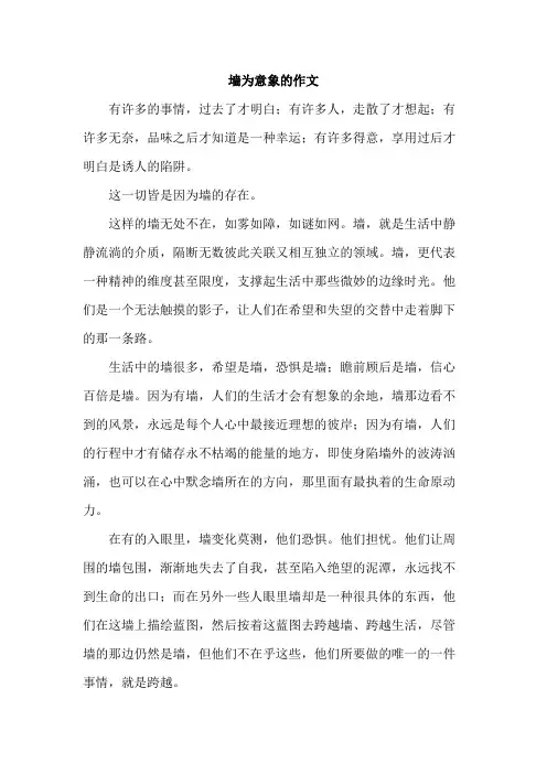 墙为意象的作文