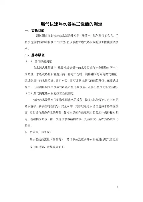 实验二燃气快速热水器的热工性能测定