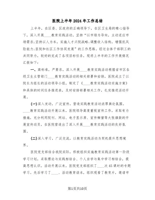 医院上半年2024年工作总结(3篇)