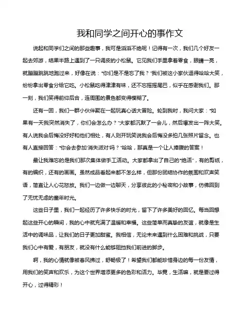 我和同学之间开心的事作文