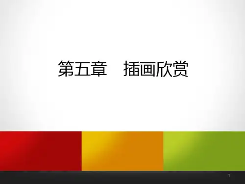 51插画欣赏PPT课件