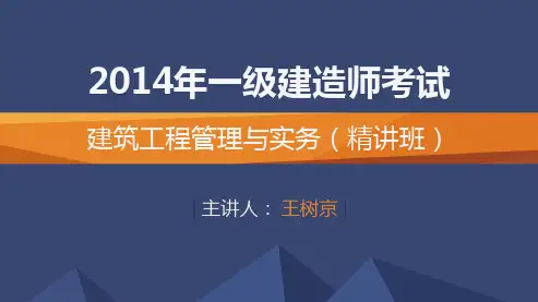 2014一建_建筑实务_精讲_王树京_第1章_第2讲