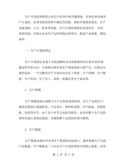 生产计划管理制范文