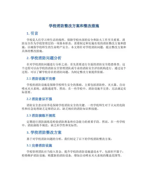 学校消防整改方案和整改措施