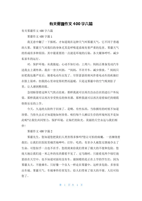 有关雾霾作文400字六篇