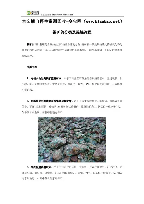 铜矿的分类及提炼流程