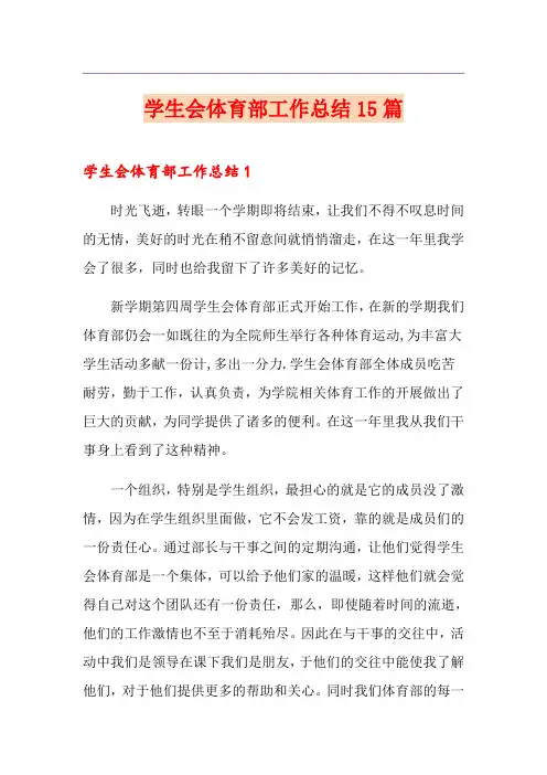学生会体育部工作总结15篇