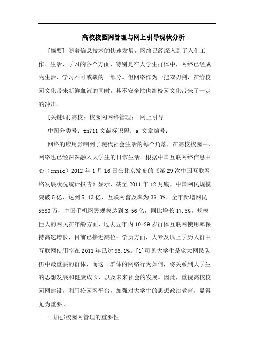 高校校园网管理与网上引导现状分析