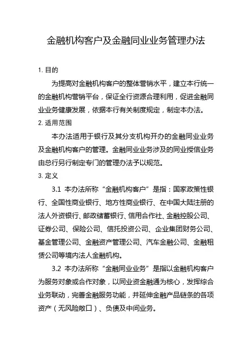 银行金融机构客户及金融同业业务管理办法模版