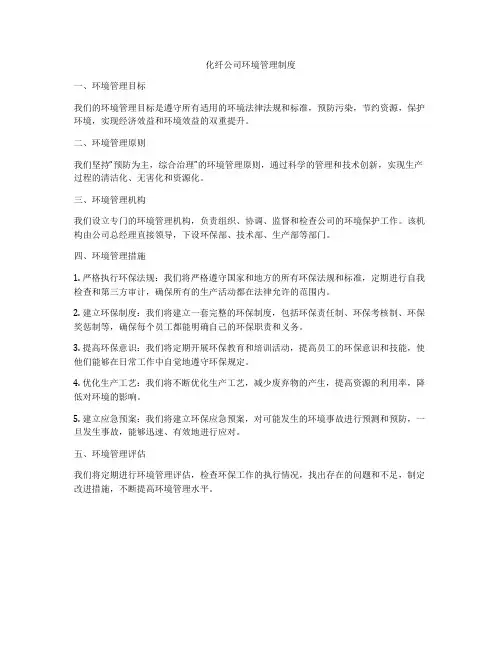 化纤公司环境管理制度