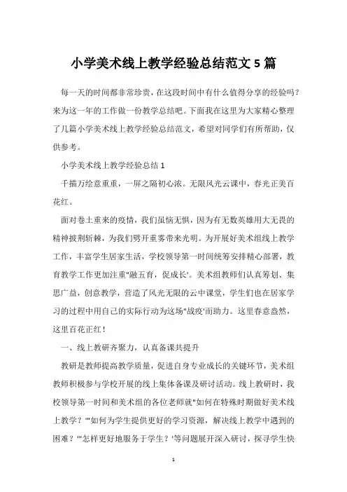 小学美术线上教学经验总结范文5篇