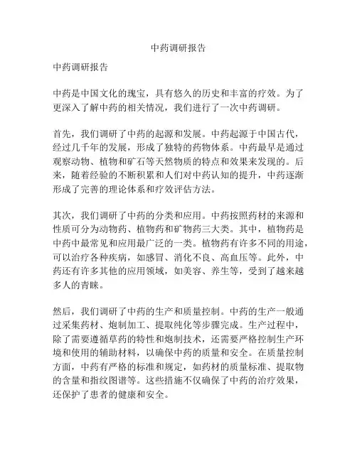 中药调研报告