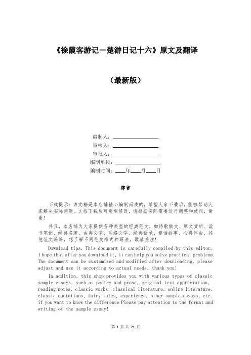 《徐霞客游记-楚游日记十六》原文及翻译