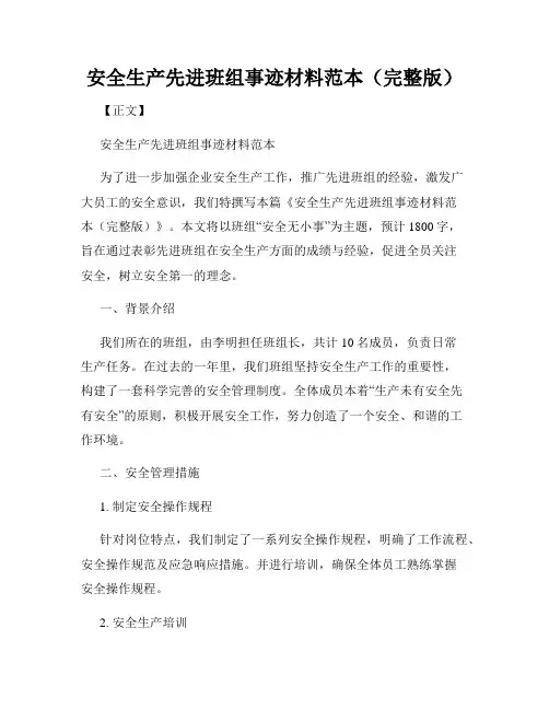 安全生产先进班组事迹材料范本(完整版)