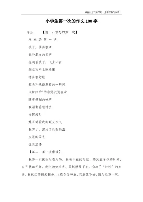小学生第一次的作文100字