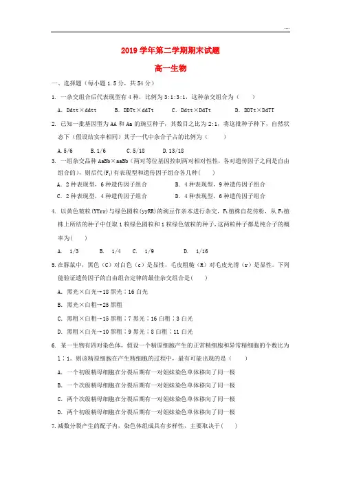 2020学年高一生物下学期期末考试试题(无答案) 新版-人教版