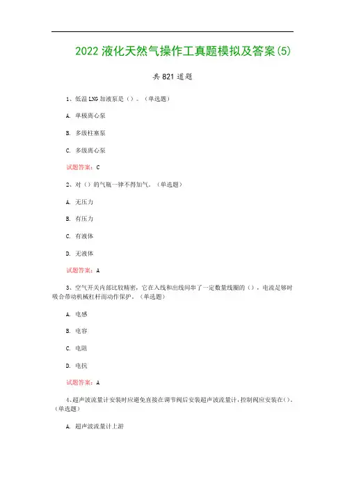 2022液化天然气操作工真题模拟及答案(5)