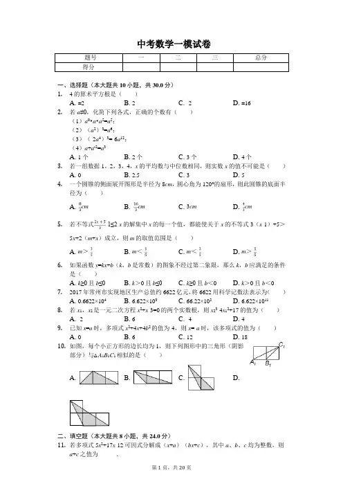 2020年江苏省南通市崇川区启秀中学中考数学一模试卷  