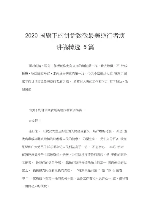 2020国旗下的讲话致敬最美逆行者演讲稿精选5篇