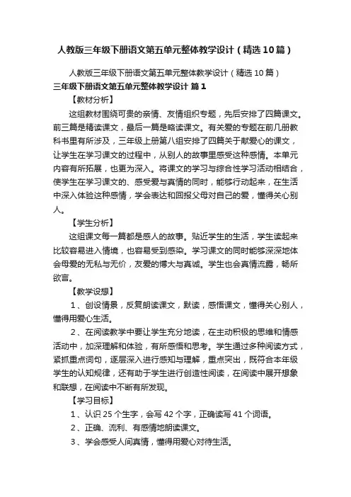 人教版三年级下册语文第五单元整体教学设计（精选10篇）