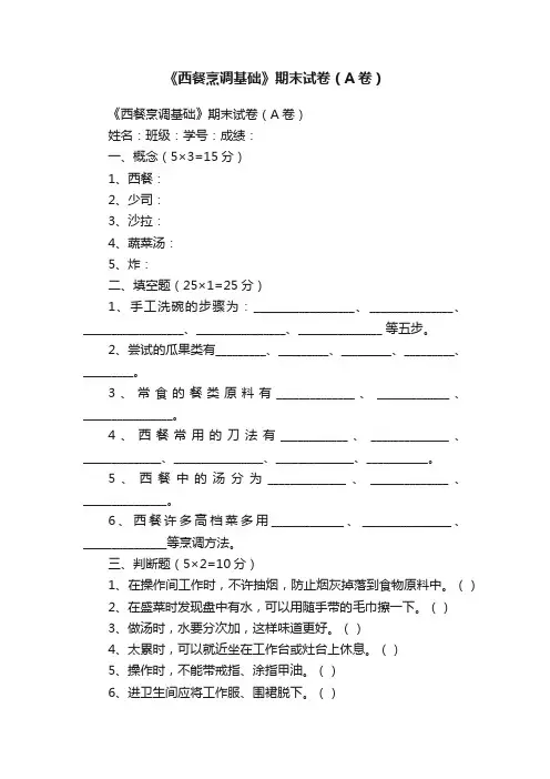 《西餐烹调基础》期末试卷（A卷）