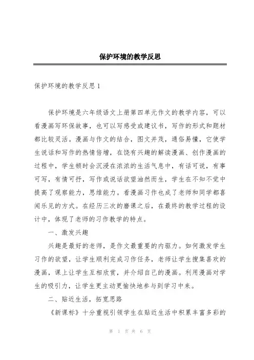保护环境的教学反思
