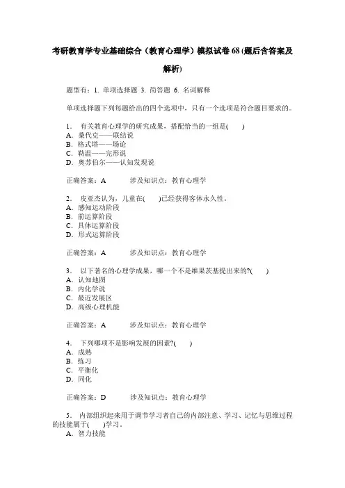 考研教育学专业基础综合(教育心理学)模拟试卷68(题后含答案及解析)