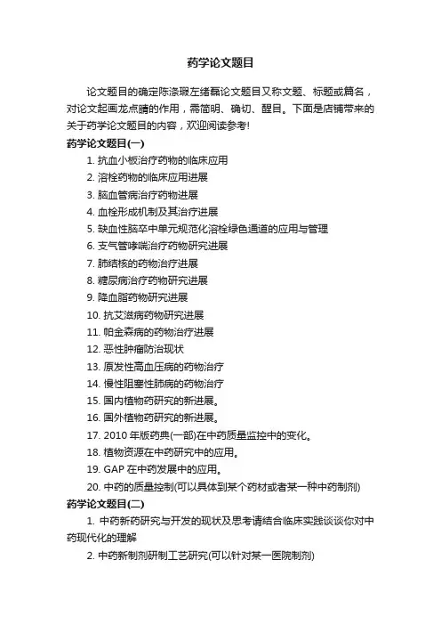 药学论文题目