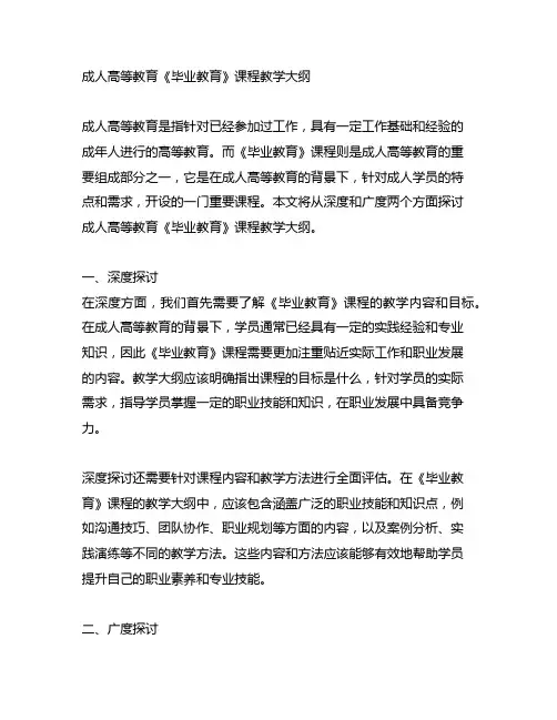 成人高等教育《毕业教育》课程教学大纲