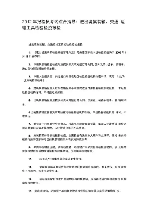 2012年报检员考试综合指导：进出境集装箱、交通运输工具检验