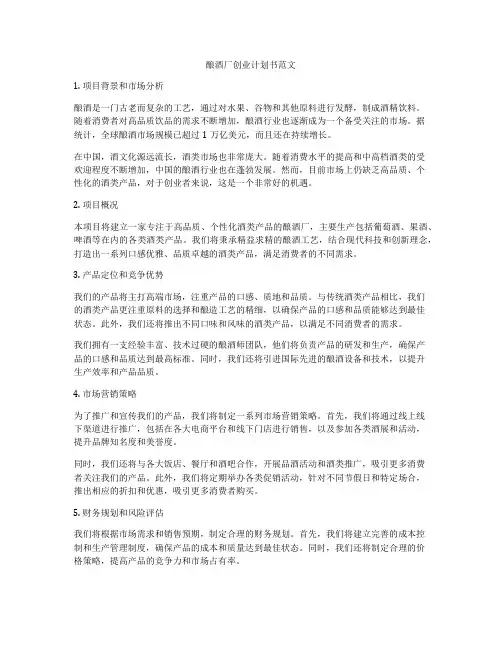 酿酒厂创业计划书范文