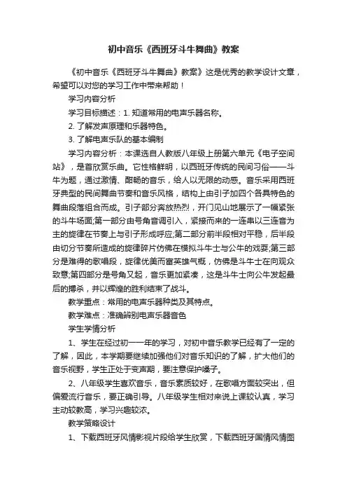 初中音乐《西班牙斗牛舞曲》教案