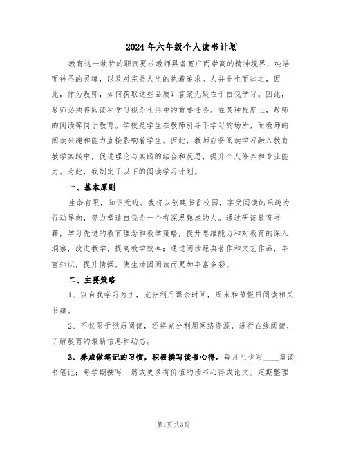 2024年六年级个人读书计划(二篇)