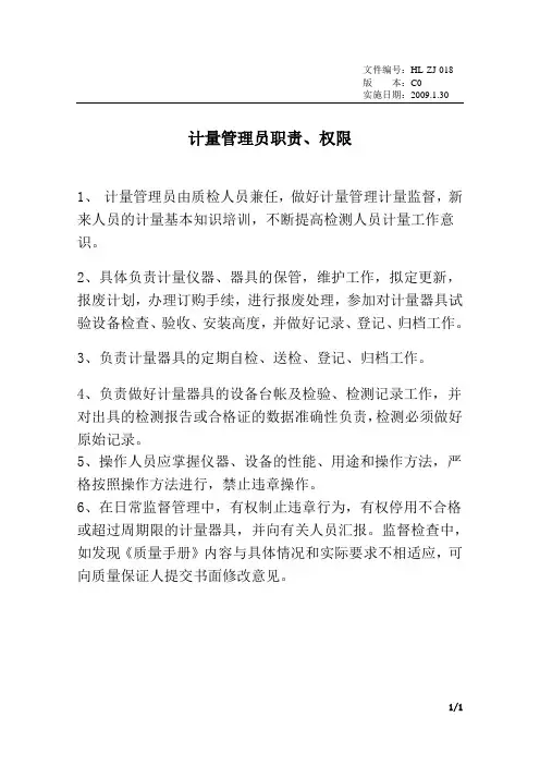 计量管理员职责、权限