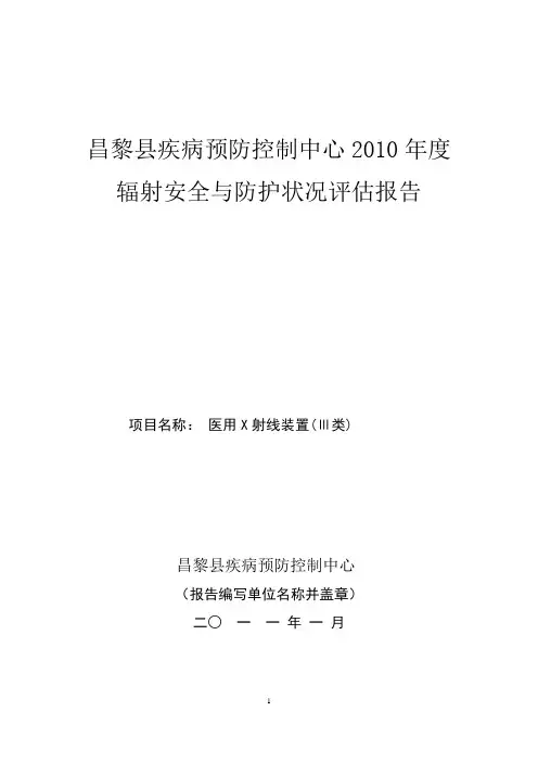 辐射安全与防护状况评估报告